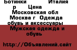 Ботинки Benetton (Италия) р.44 › Цена ­ 4 700 - Московская обл., Москва г. Одежда, обувь и аксессуары » Мужская одежда и обувь   